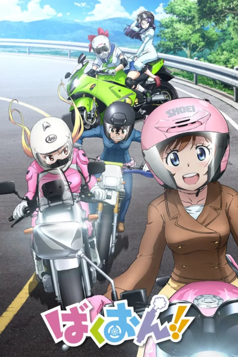 Bakuon!! : ซิ่งมั๊ยเพ่!!