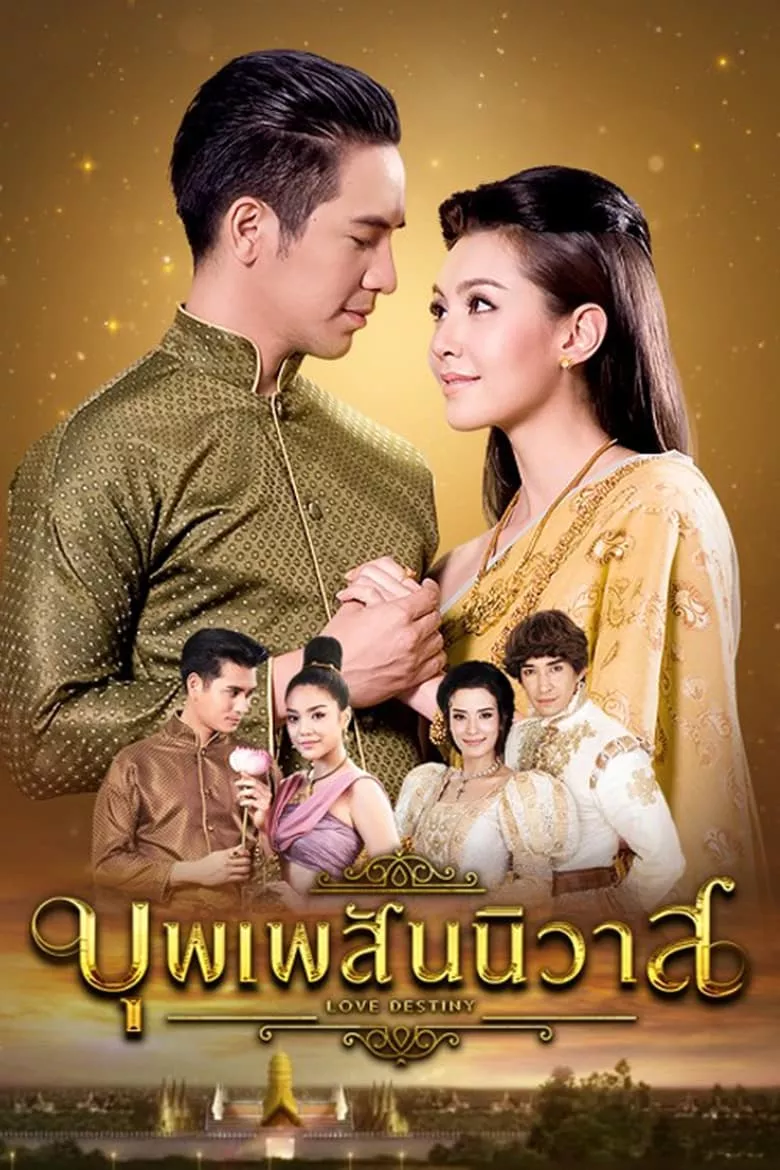 Love Destiny : บุพเพสันนิวาส