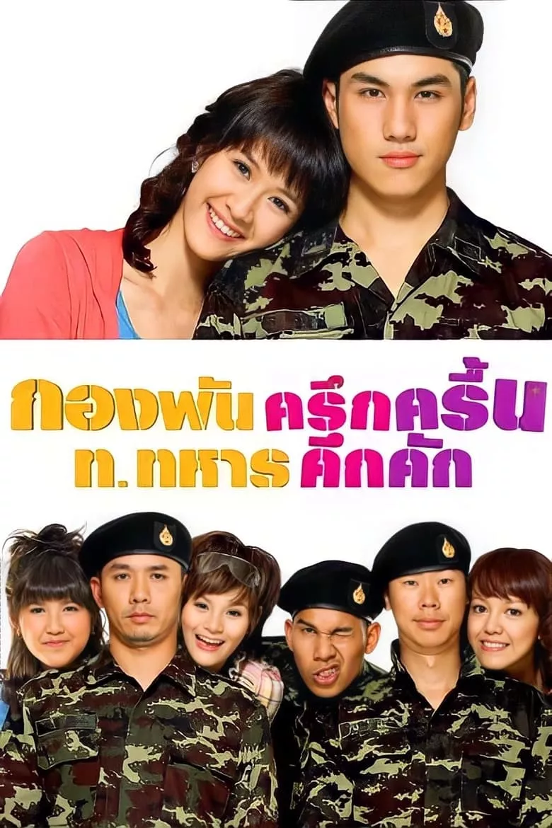 Jolly Rangers | กองพันครึกครื้น ท.ทหารคึกคัก