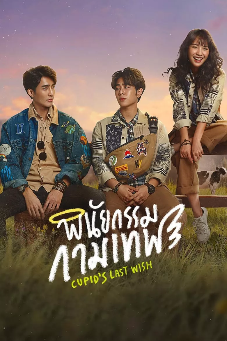 Cupid's Last Wish : พินัยกรรมกามเทพ