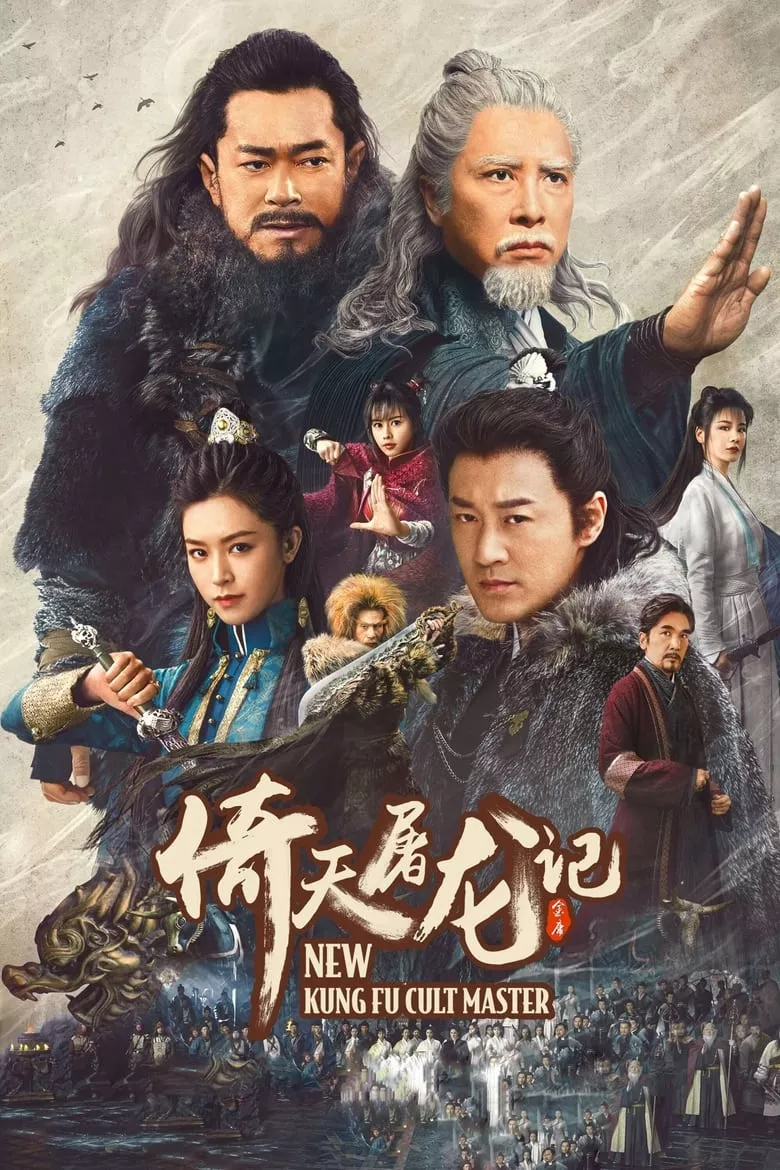 New Kung Fu Cult Master 1 ดาบมังกรหยก ตอน ประมุขพรรคมาร ภาค 1