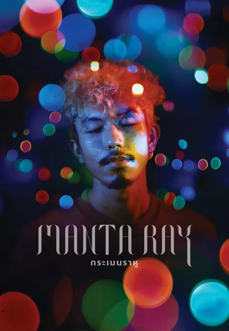 Manta Ray กระเบนราหู