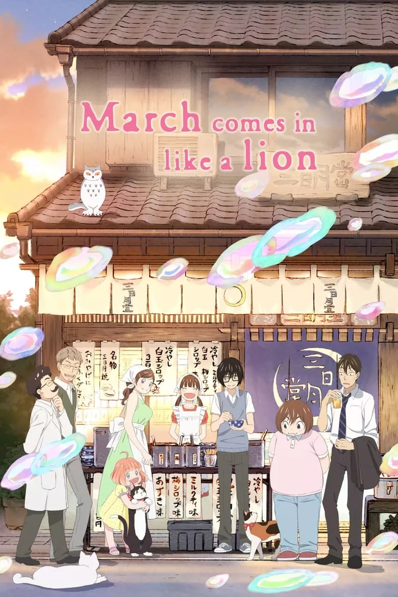March Comes in Like a Lion (Sangatsu no Lion) : ตราบวันฟ้าใส