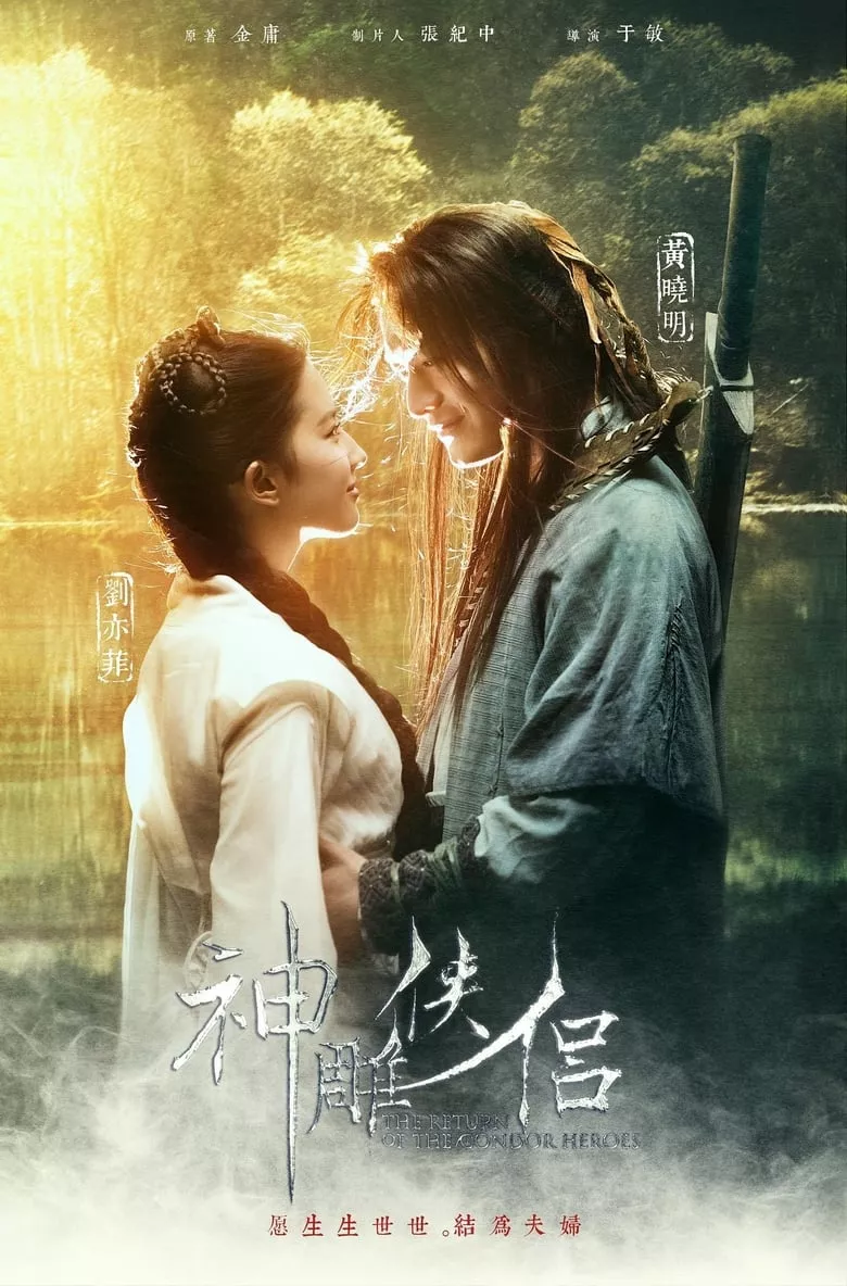 The Return of the Condor Heroes : มังกรหยก 2 ตำนานศึกเทพอินทรี