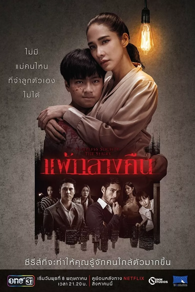 Sleepless Society: Nyctophobia แพ้กลางคืน