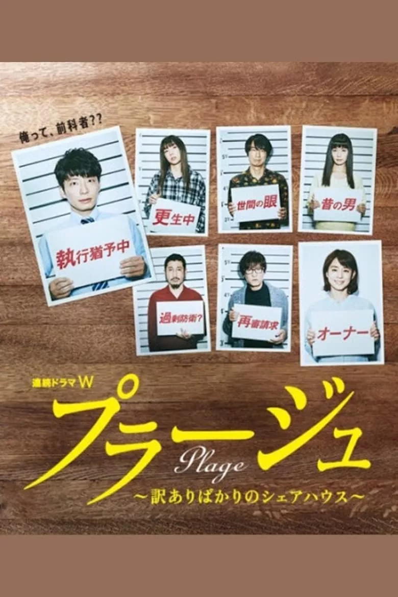 Plage : บ้านนี้มีแต่คนลึกลับ