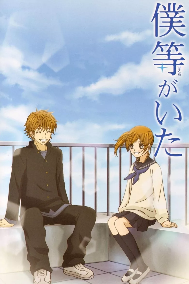 Bokura ga Ita : สายใยรัก