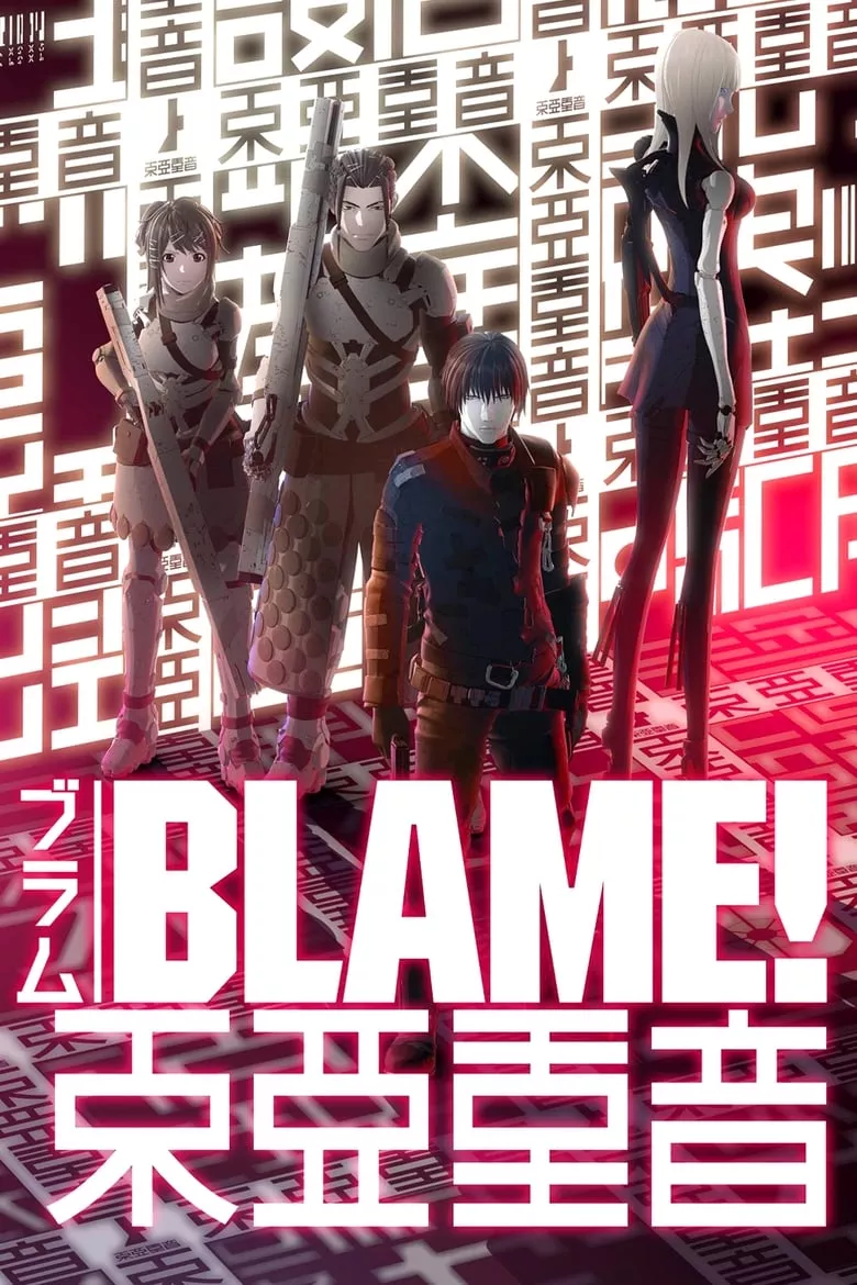 Blame! | เบลม!