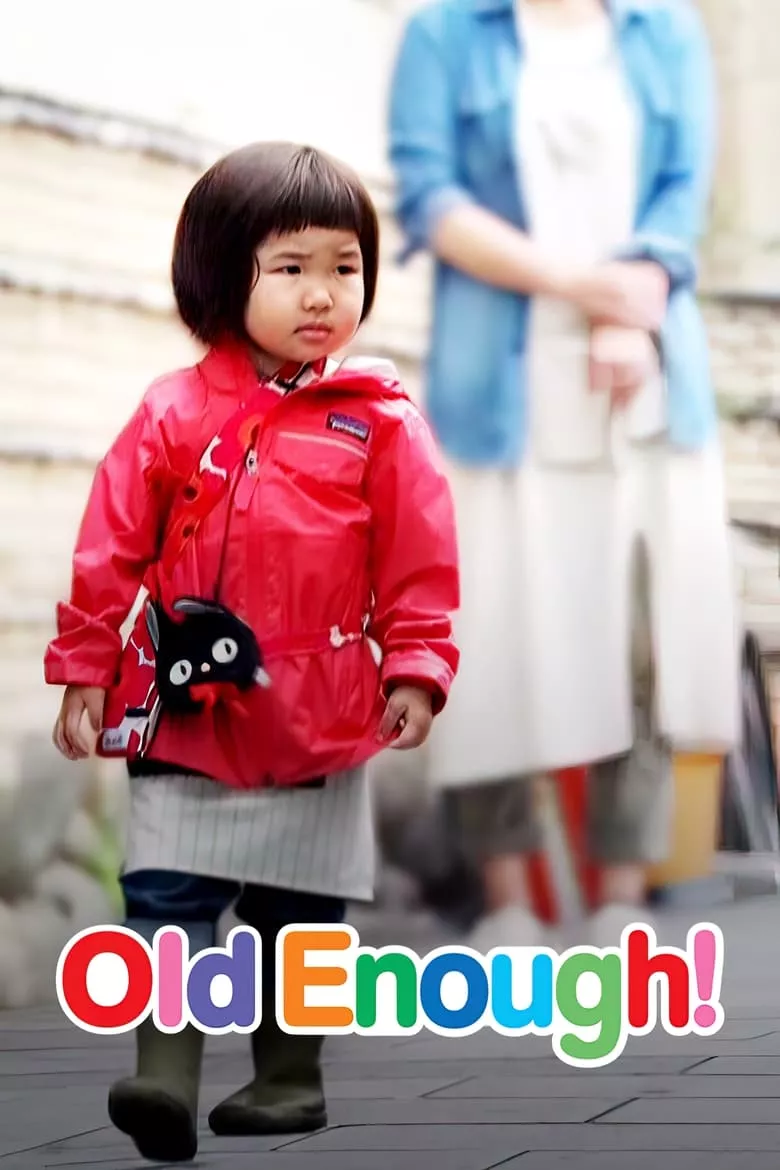 Old Enough! : ผจญภัยวัยอนุบาล