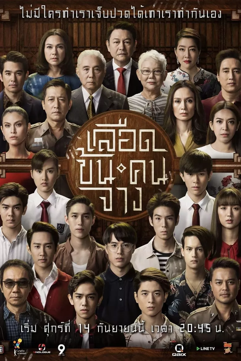 In Family We Trust : เลือดข้นคนจาง