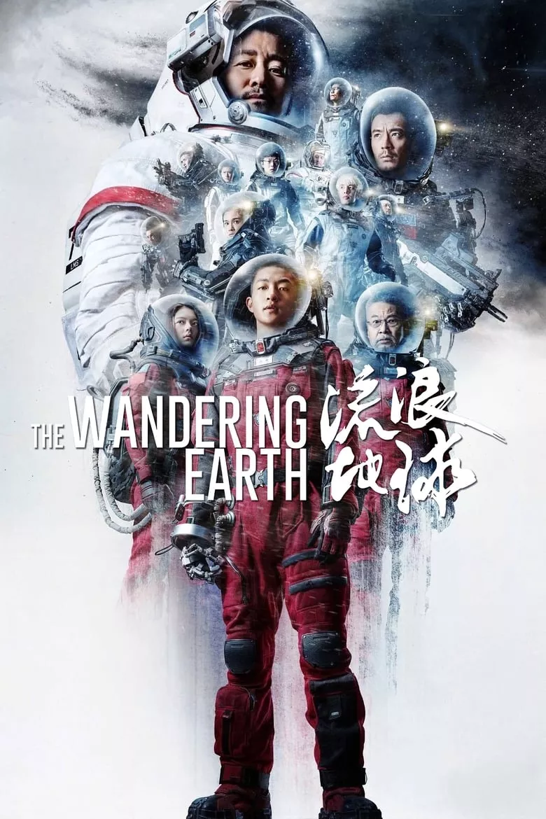 The Wandering Earth | ปฏิบัติการฝ่าสุริยะ