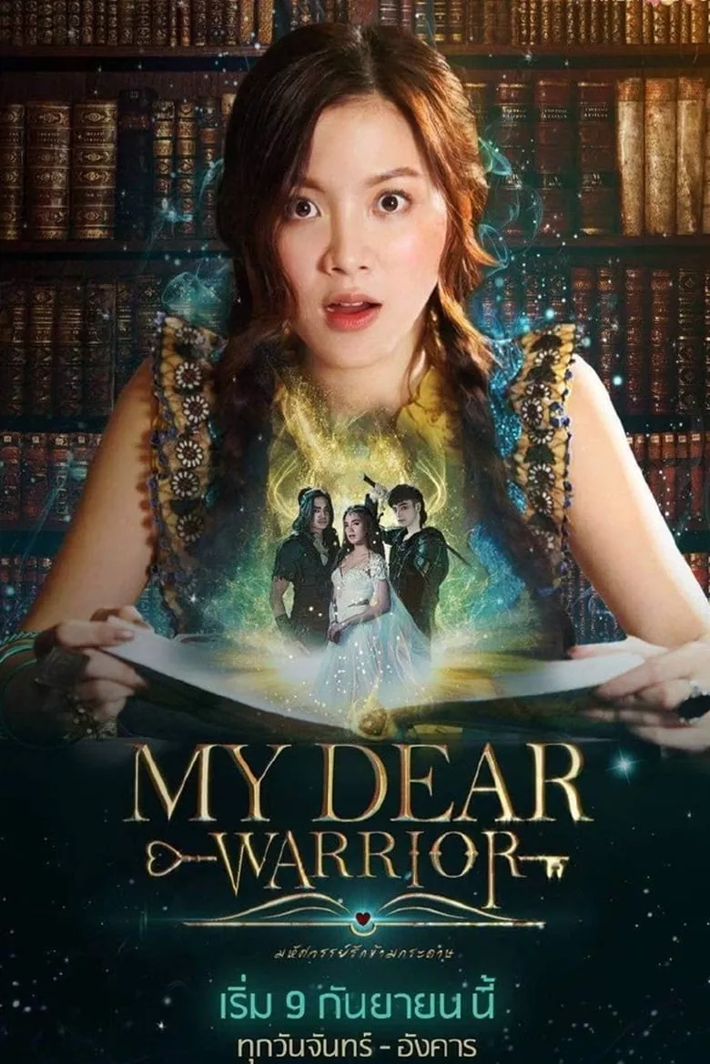 My Dear Warrior : มหัศจรรย์รักข้ามกระดาษ