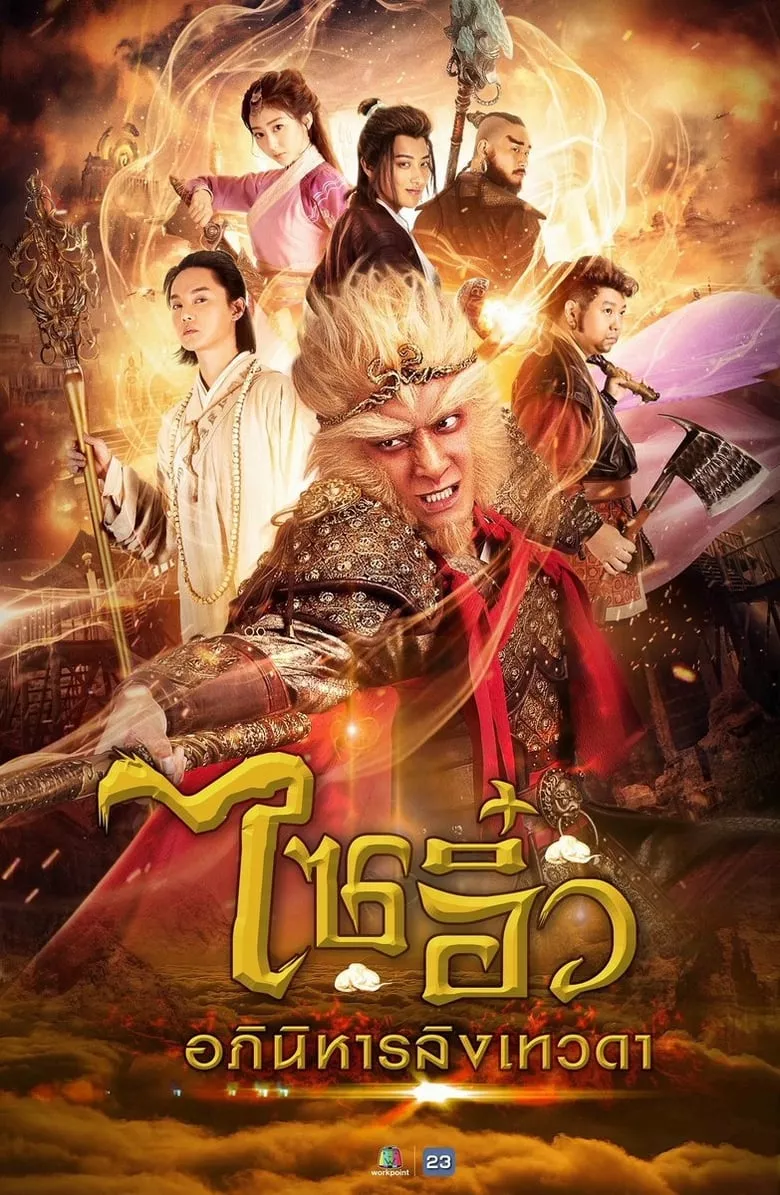 A Chinese Odyssey: Love You a Million Years ไซอิ๋ว อภินิหารลิงเทวดา