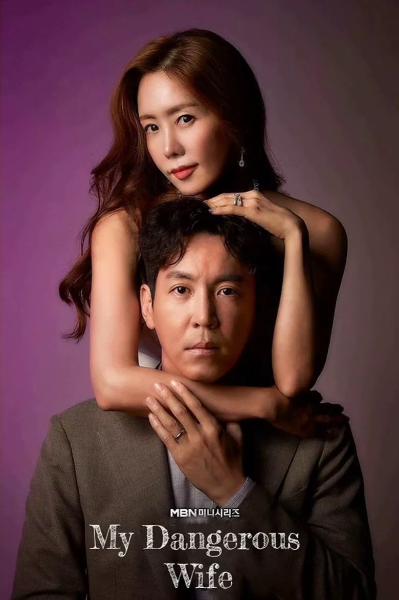 My Dangerous Wife : ปริศนารักซ้อนเร้น