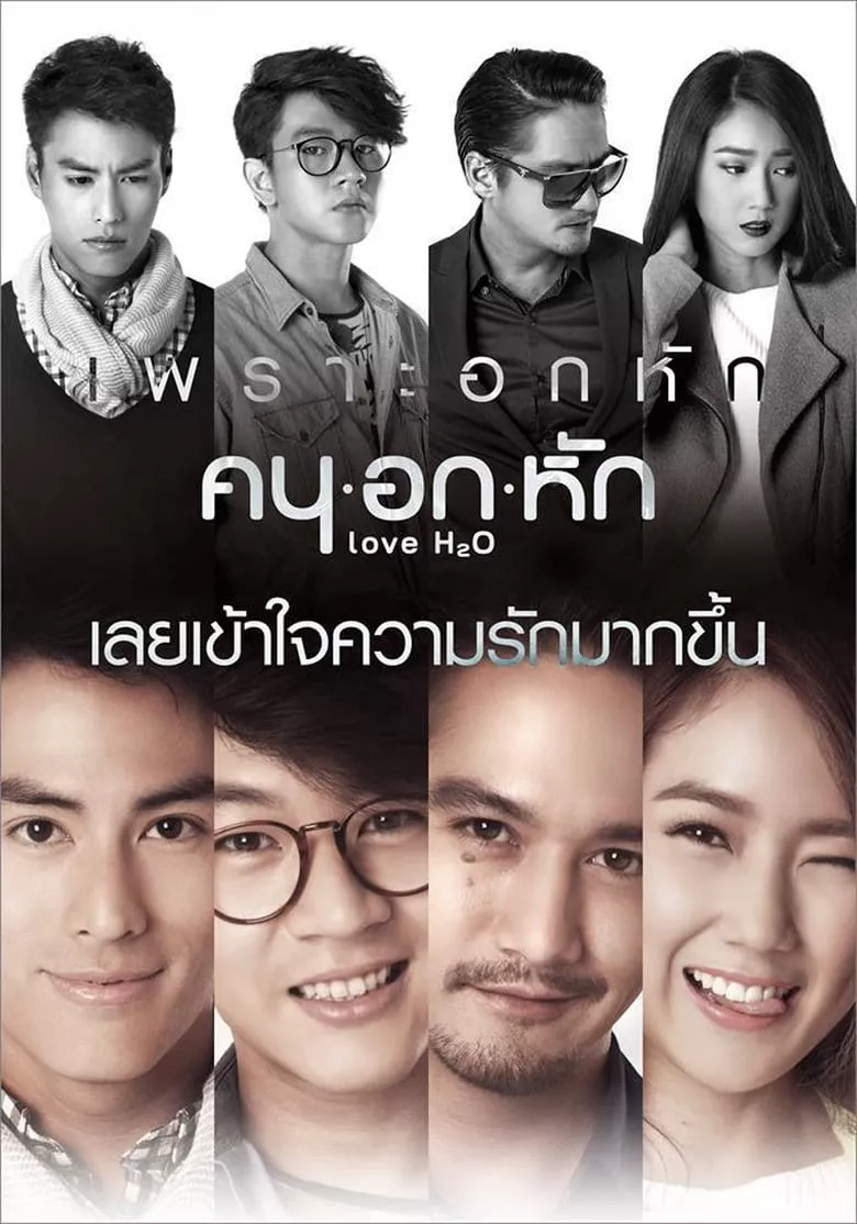 คน อก หัก | Love H2O