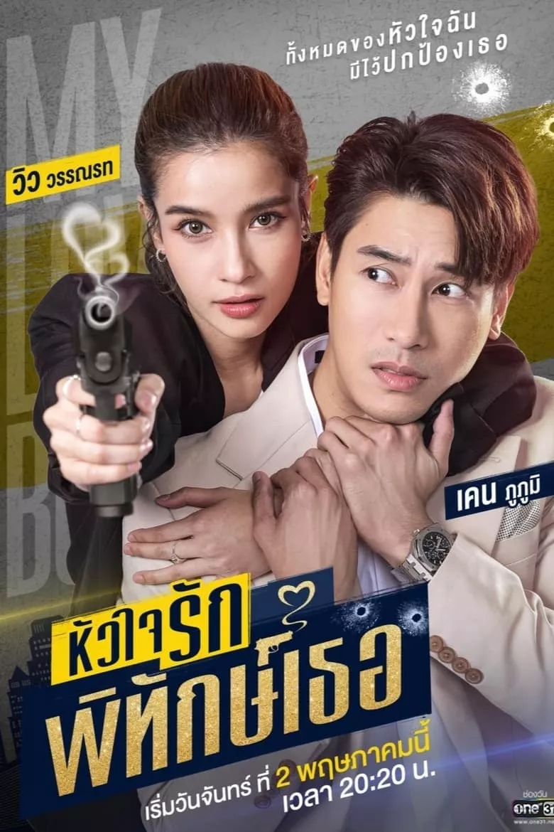 My Lovely Bodyguard : หัวใจรักพิทักษ์เธอ