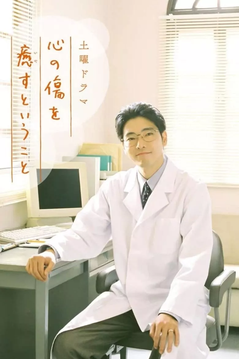 To Heal Wounds of Heart (Kokoro no Kizu wo Iyasu to Iu Koto) : คุณหมอผู้เยียวยาจิตใจ