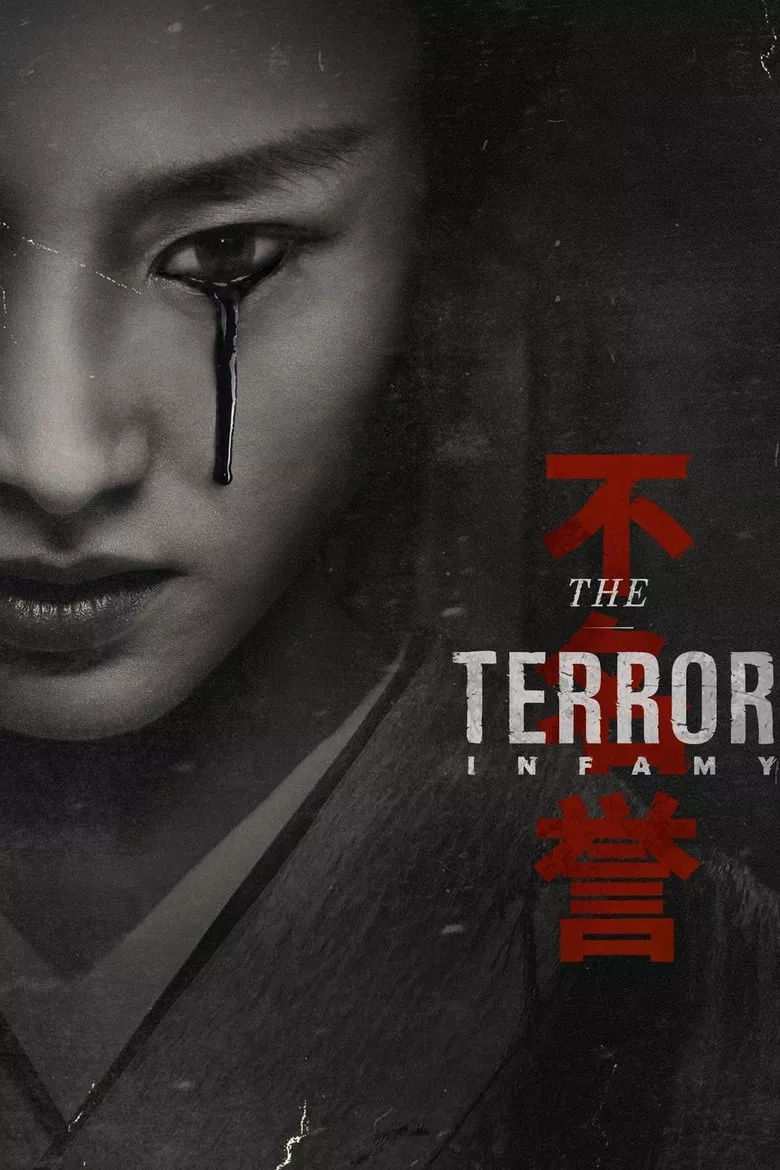 The Terror : เทอร์เรอร์