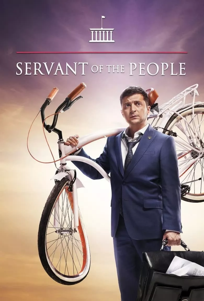 Servant of the People : เพื่อประชาชนที่รัก