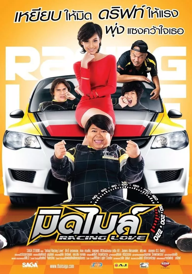 Racing Love | มิดไมล์