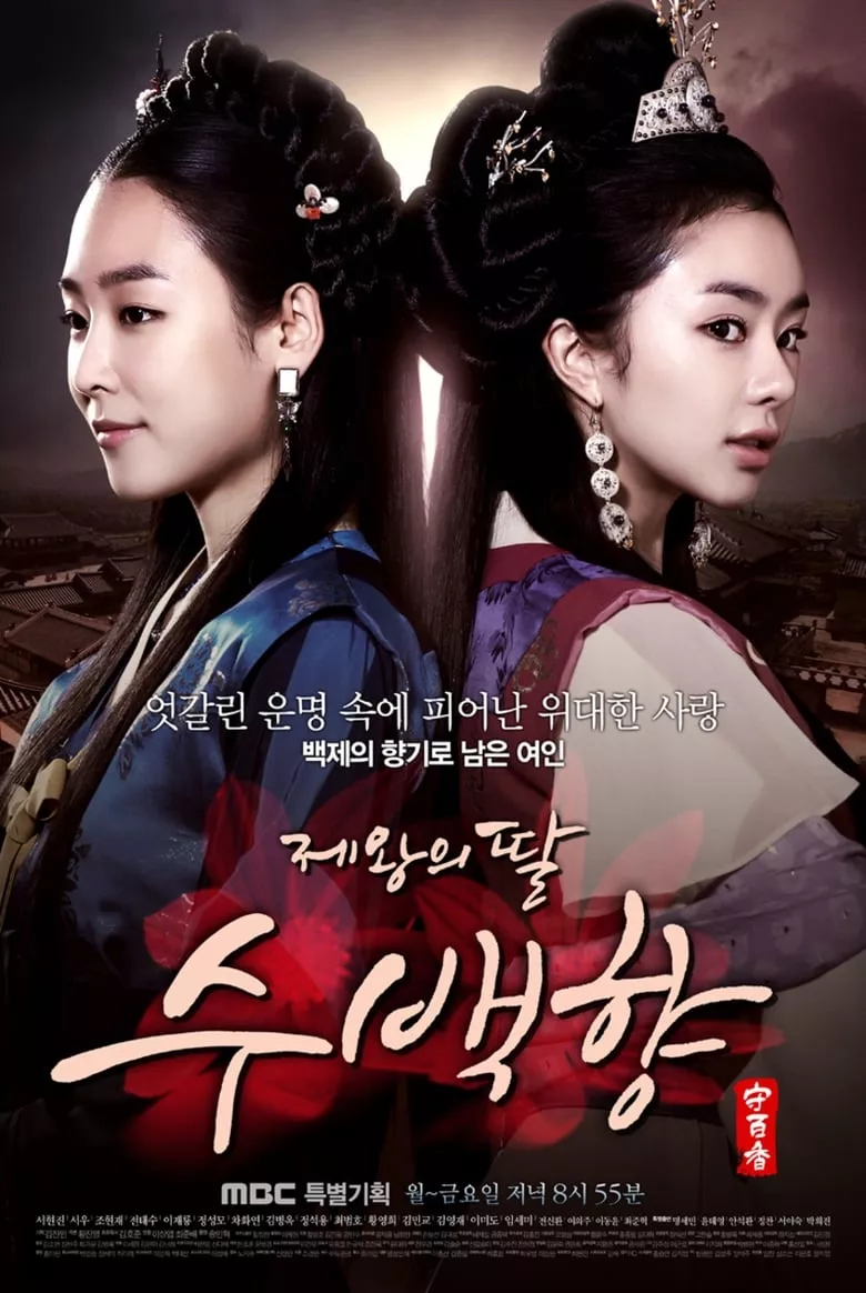 King's Daughter, Soo Baek Hyang : ซูแบคยัง จอมนางเจ้าบัลลังก์