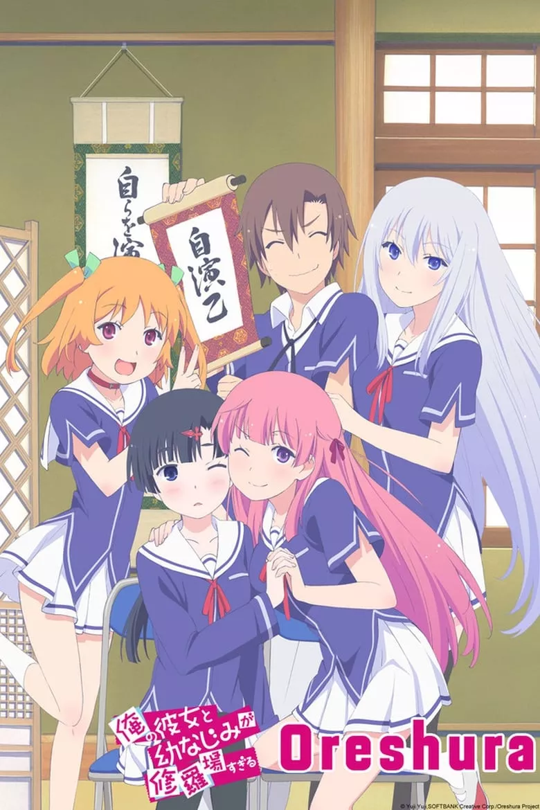 Oreshura (Ore no kanojo to osananajimi ga shuraba sugiru) : สมรภูมิแฟนสาวเพื่อนข้างบ้าน
