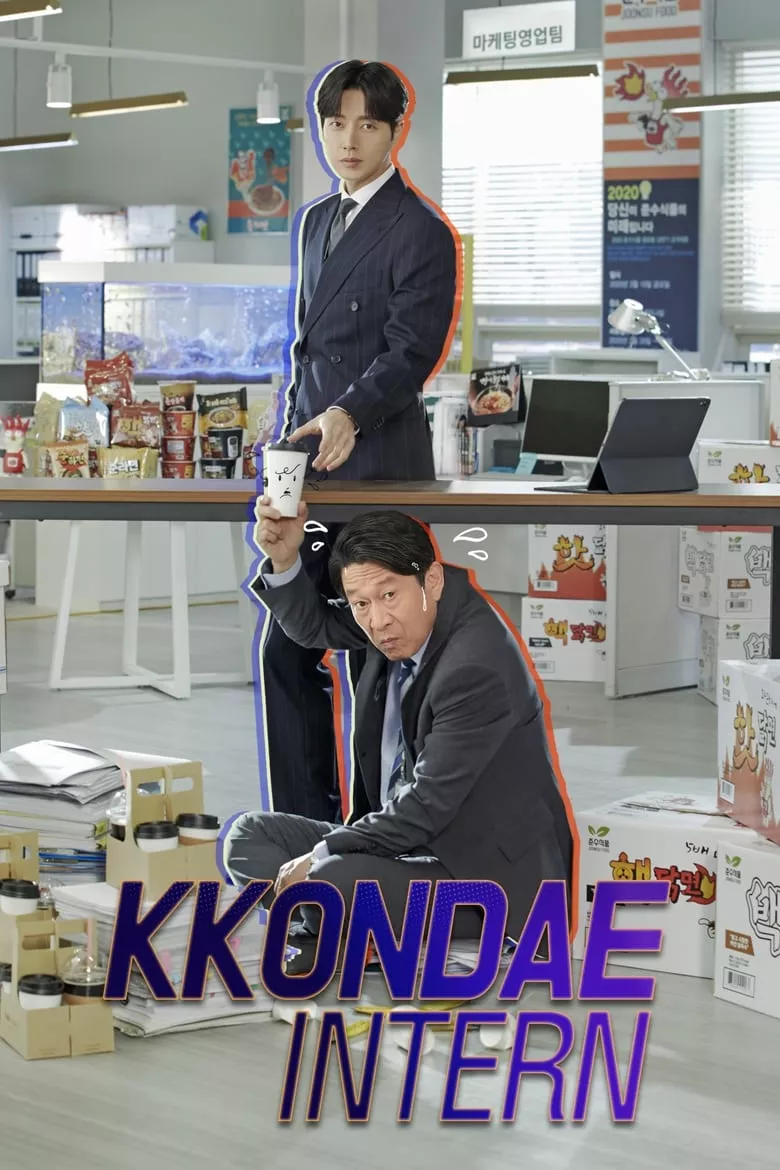 Kkondae Intern : นายสุดเนี้ยบกับอินเทิร์นเก๋า