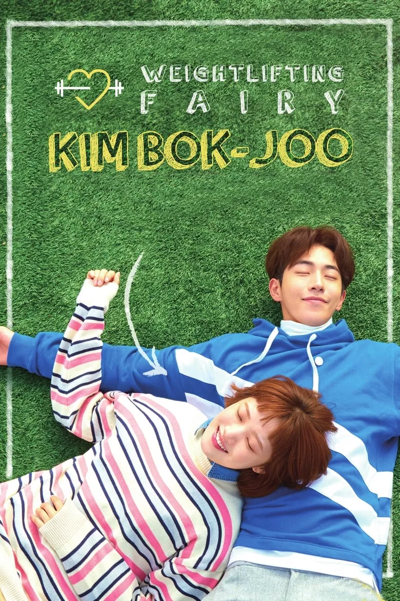 Weightlifting Fairy Kim Bok Joo : ยกกำลังรัก ฉบับคิมบ๊กจู