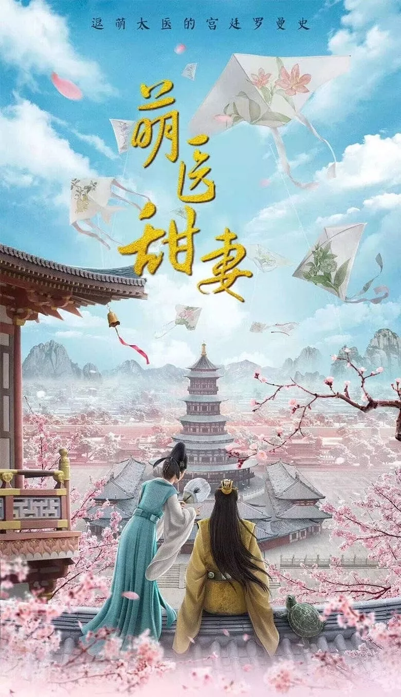 Dr. Cutie : คุณหมอหน้าใสป่วนหัวใจท่านแม่ทัพ