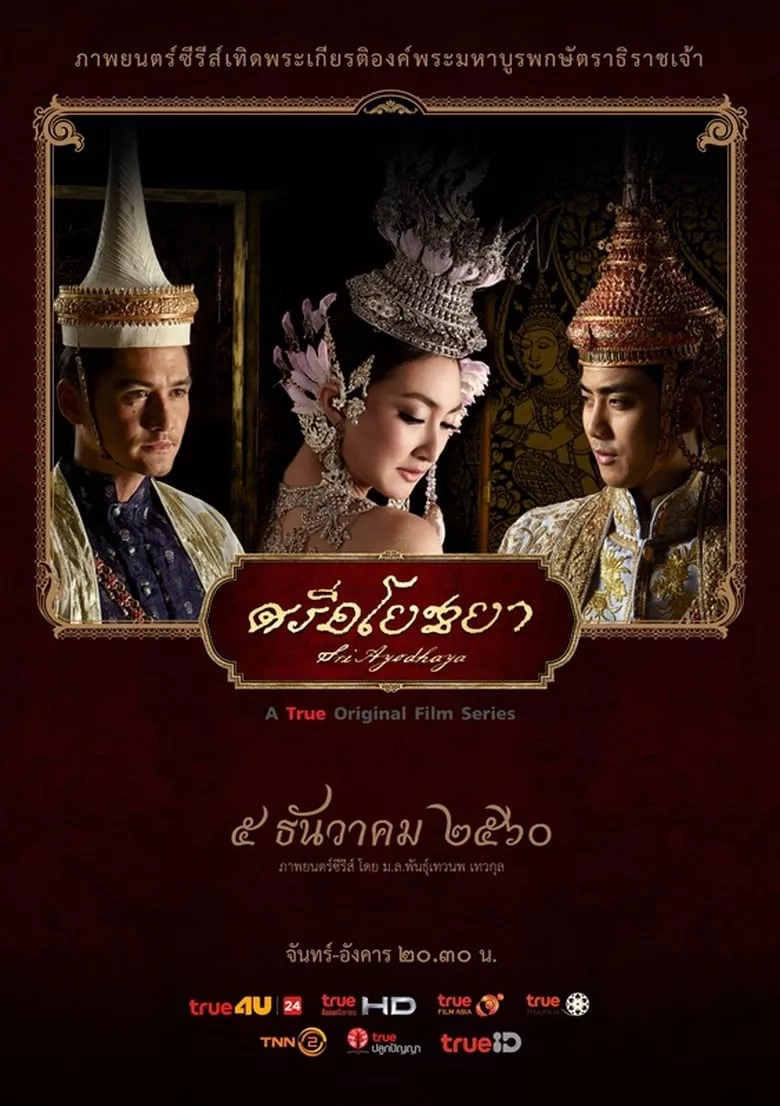 Sri Ayodhaya : ศรีอโยธยา