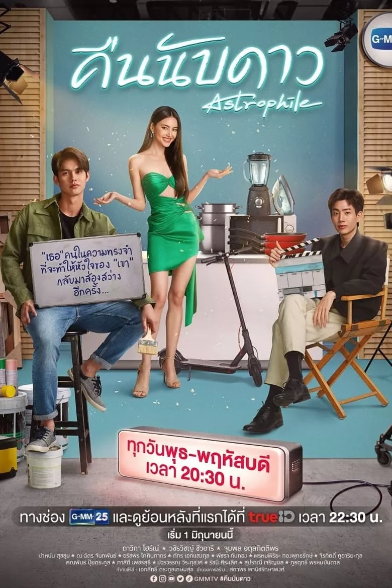 Astrophile : คืนนับดาว