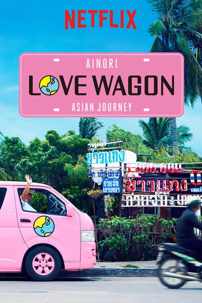 Ainori Love Wagon: Asian Journey สื่อรักบัสสีชมพู: เปิดหัวใจท่องเอเชีย