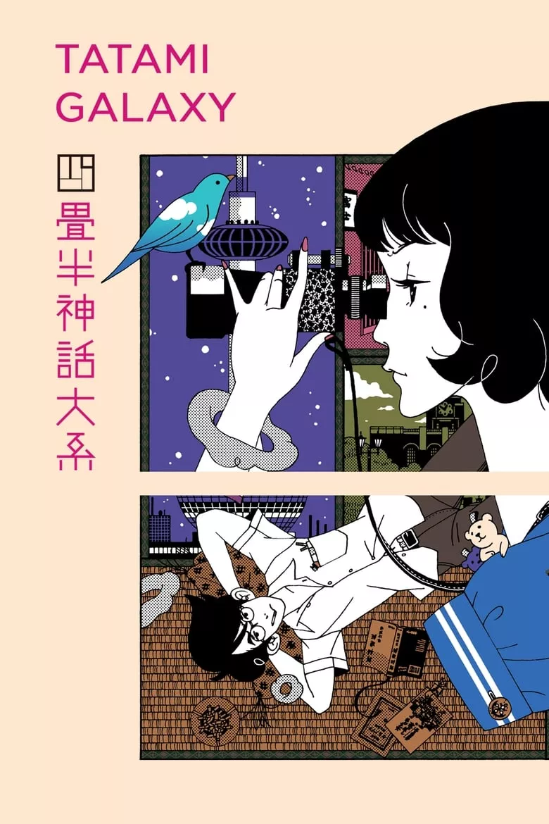 The Tatami Galaxy (Yojouhan Shinwa Taikei) : จักรวาล 4 เสื่อครึ่ง..ราตรีนี้สั้น แต่(รัก)ฉันยาว