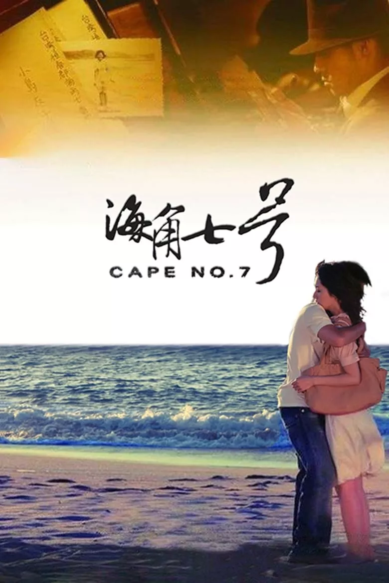 Cape No. 7 | 7 ฉบับ รักไม่ลืม