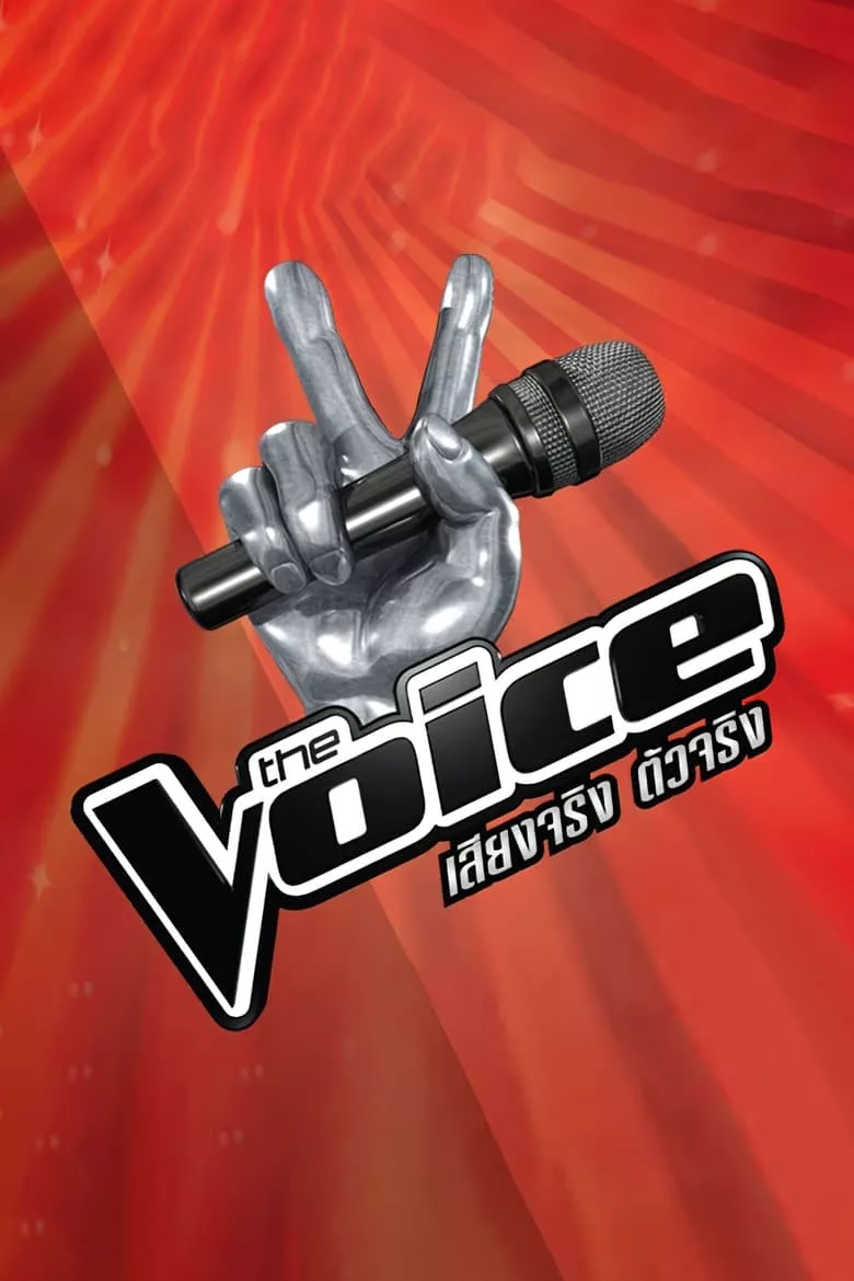 The Voice All Star : เดอะ วอยซ์ ออลสตาร์