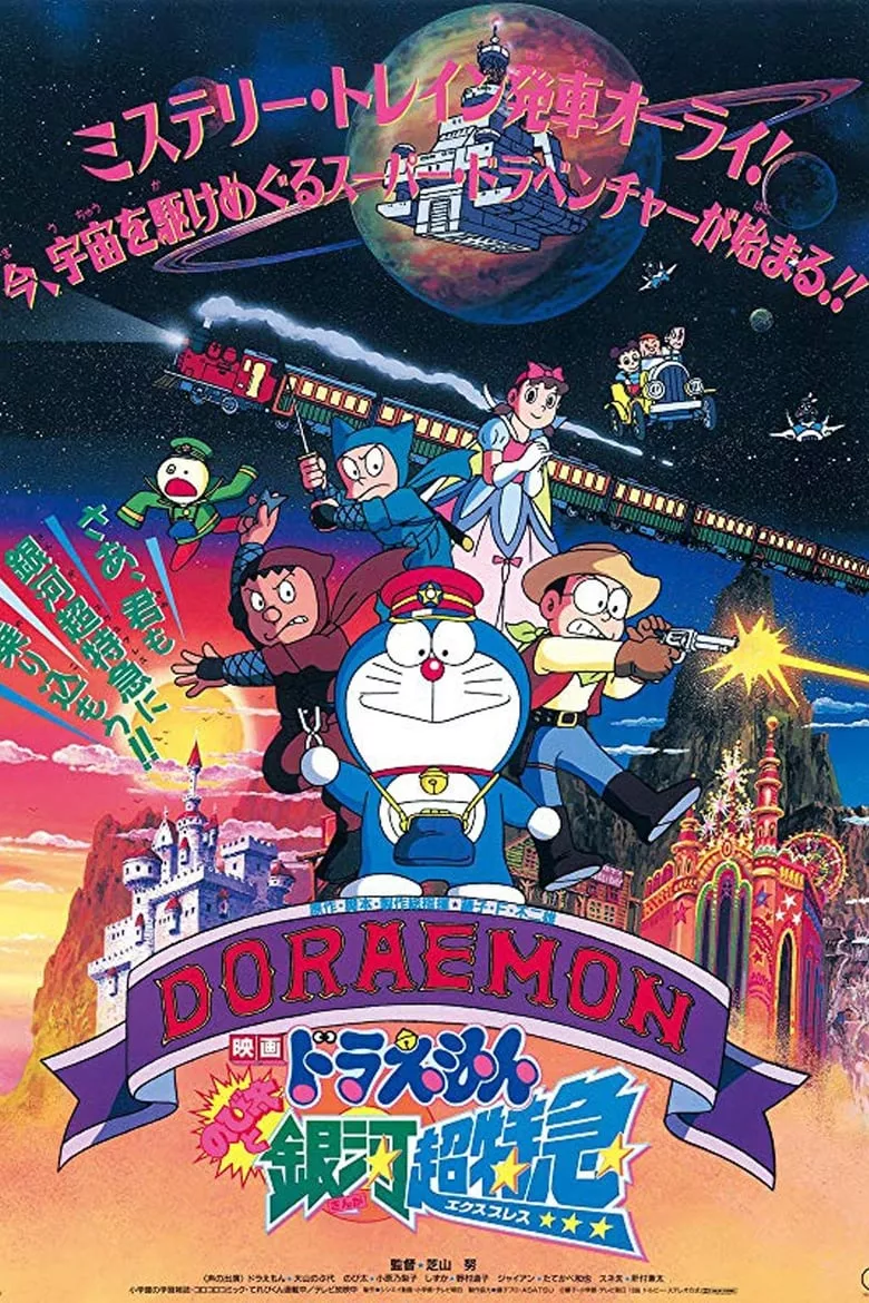 Doraemon: Nobita and the Galaxy Super-express | โดราเอมอน ตอน ผจญภัยสายกาแล็คซี่