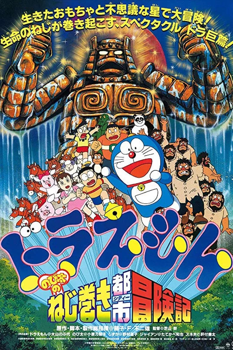 Doraemon: Nobita and the Spiral City | โดราเอมอน ตอน ตะลุยเมืองตุ๊กตาไขลาน