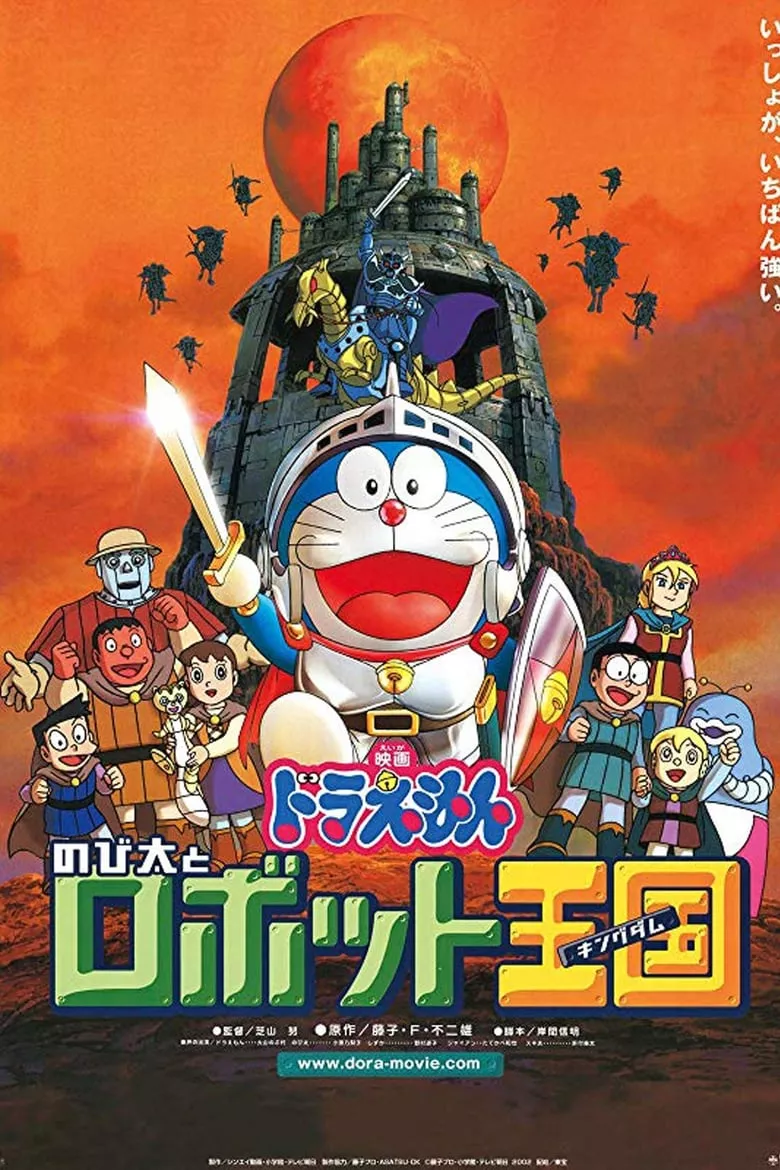 Doraemon: Nobita and the Robot Kingdom | โดราเอมอน ตอน โนบิตะ ตะลุยอาณาจักรหุ่นยนต์
