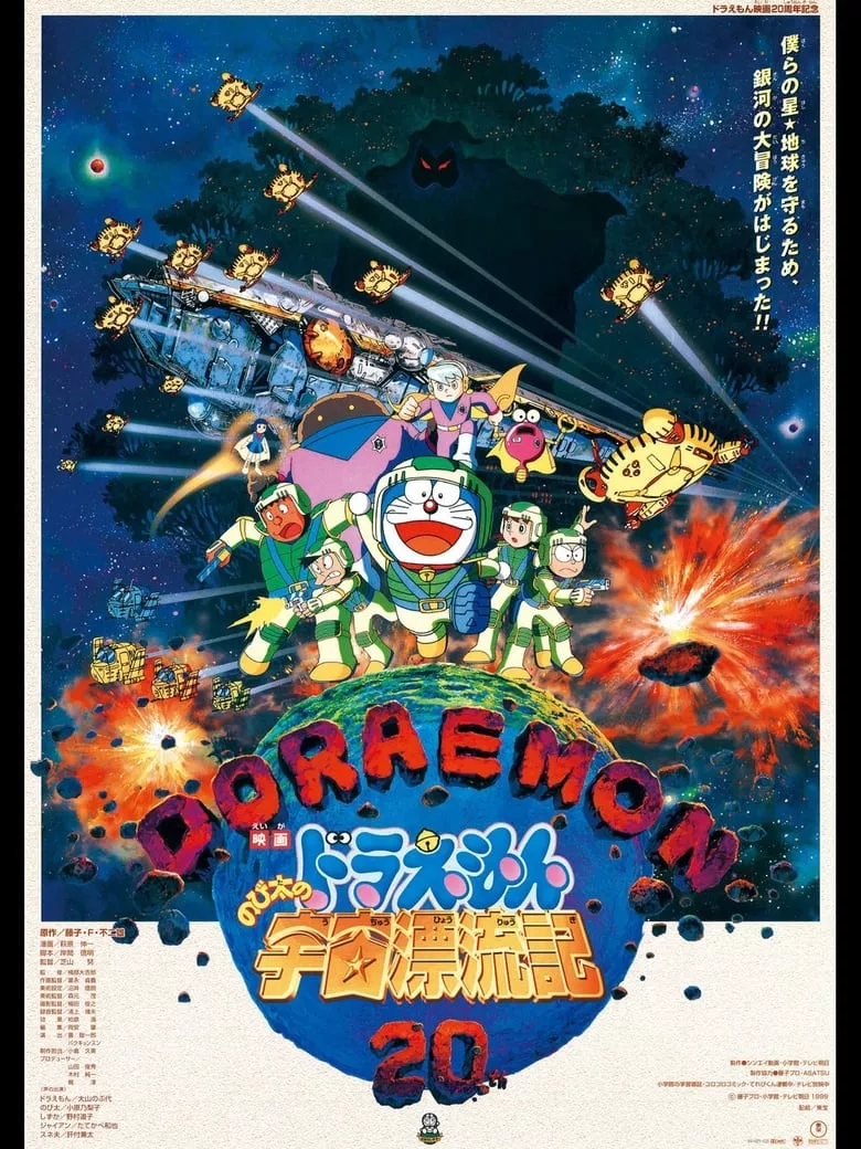 Doraemon: Nobita Drifts in the Universe | โดราเอมอน ตอน ตะลุยอวกาศ