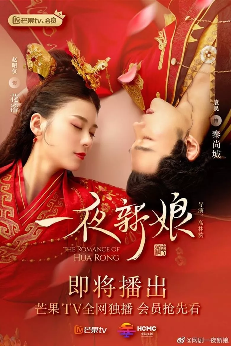 The Romance of Hua Rong : ฮัวหรง ลิขิตรักเจ้าสาวโจรสลัด