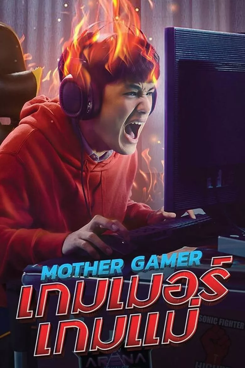 Mother Gamer | เกมเมอร์ เกมแม่