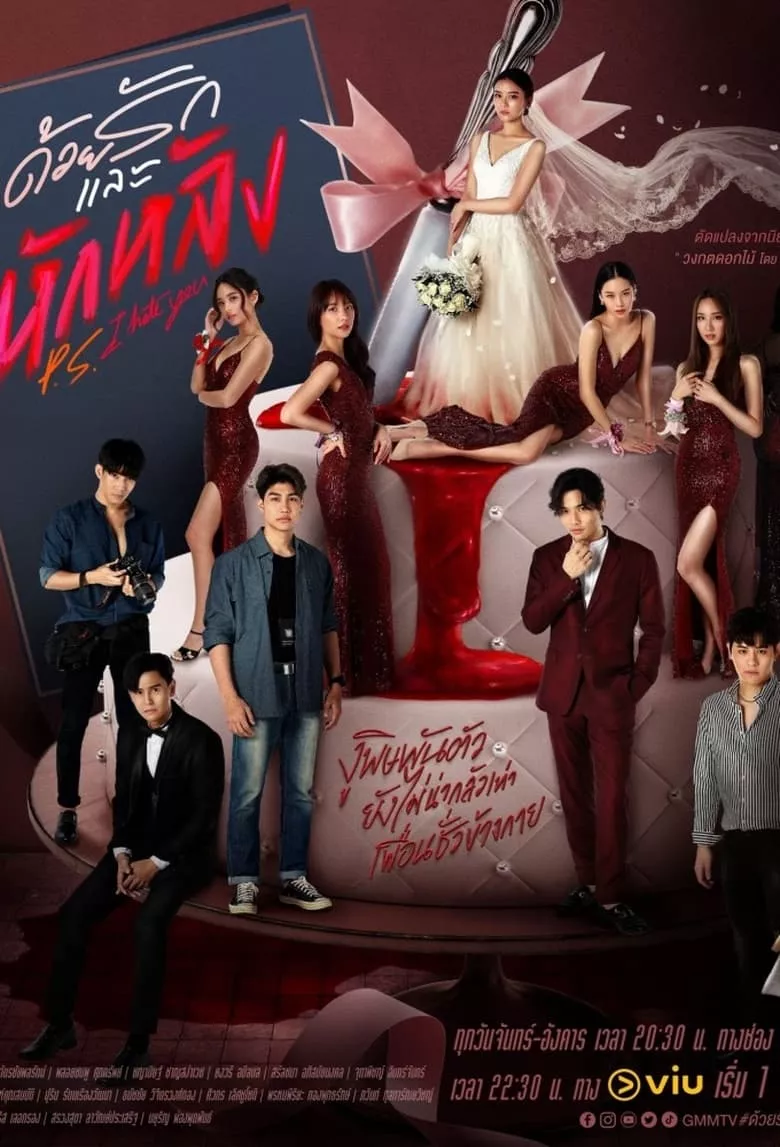 P.S. I Hate You : ด้วยรักและหักหลัง