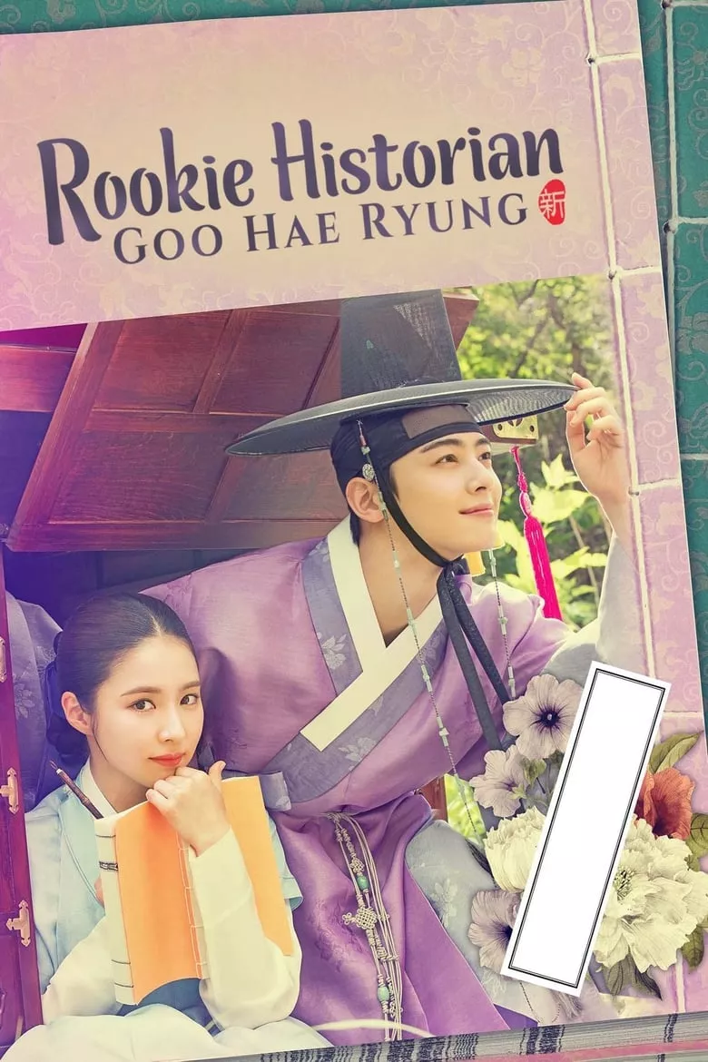 Rookie Historian Goo Hae-Ryung : กูแฮรยอง นารีจารึกโลก
