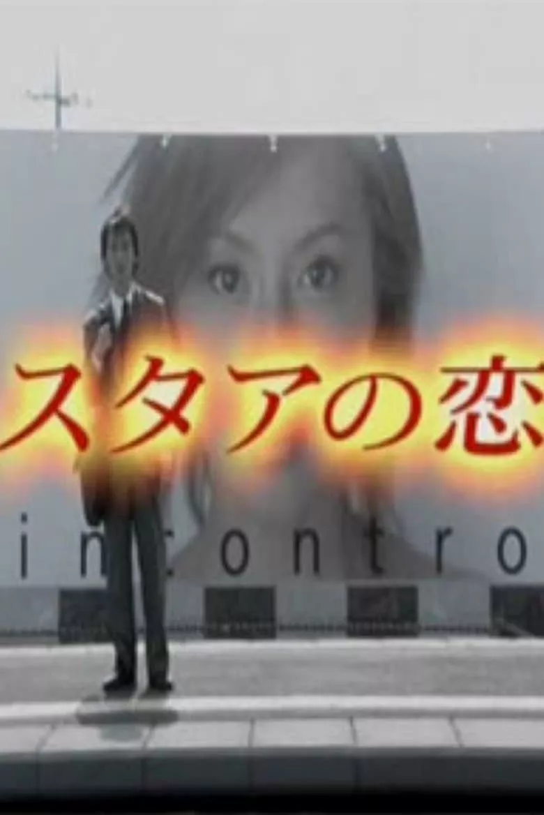 Love with a Super Star (Sutaa no koi)