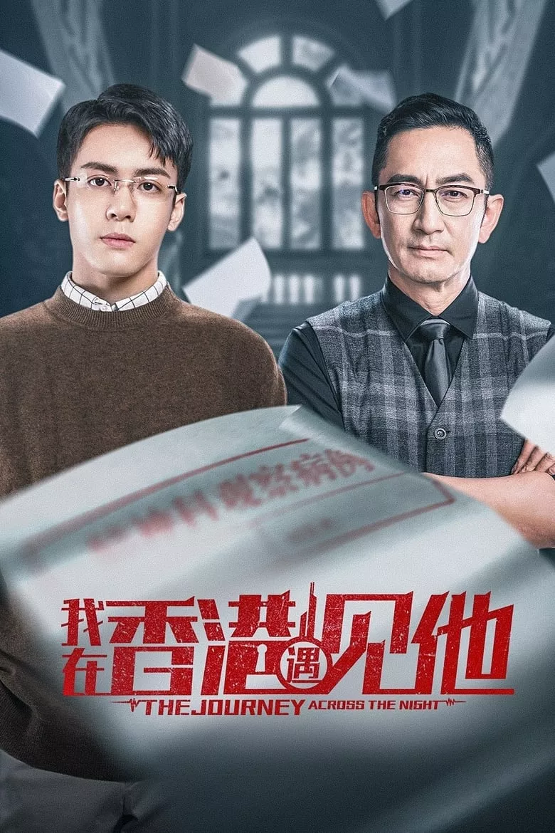 The Journey Across the Night : ลิขิตพิศวง