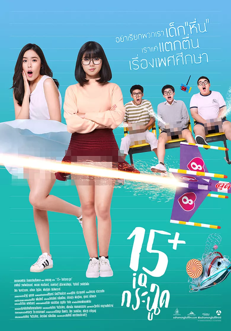 15+ Coming of Age | 15+ ไอคิวกระฉูด