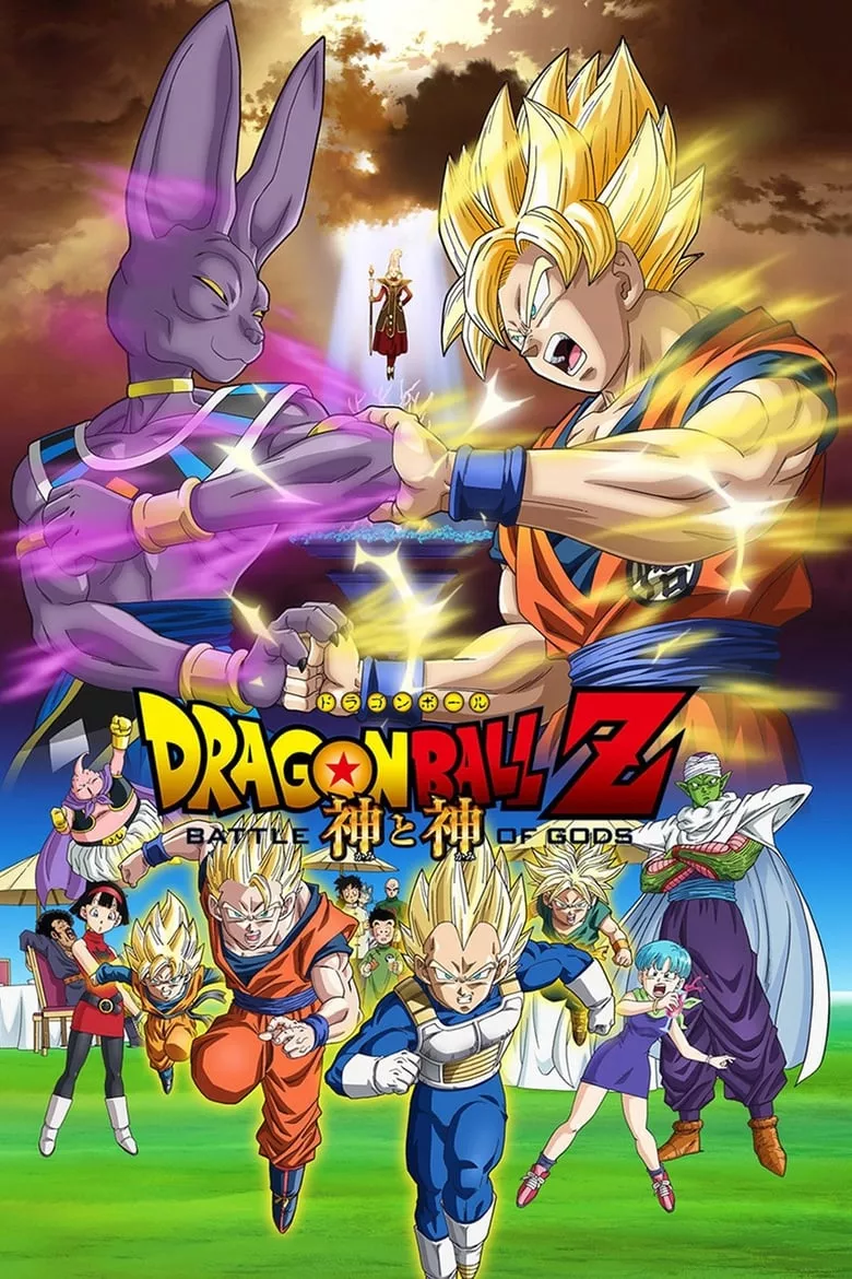 Dragon Ball Z: Battle of Gods | ดราก้อนบอล z: เดอะมูฟวี่ 14 ตอน  ศึกสงครามเทพเจ้า