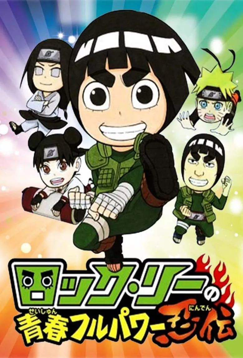 Naruto SD: Rock Lee & His Ninja Pals นารูโตะร๊อคลีกับก๊วนนินจาสุดป่วน