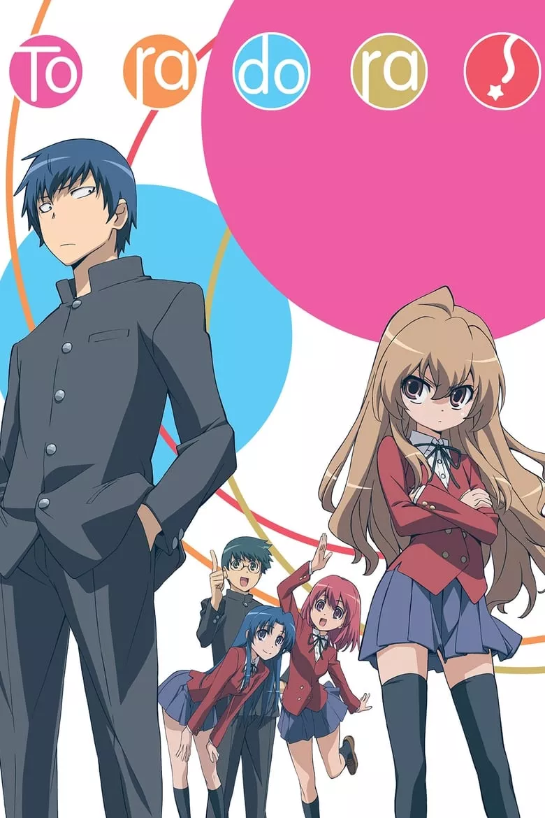 Toradora! : โทระโดระ! ยายเสือใสกับนายหน้าโหด