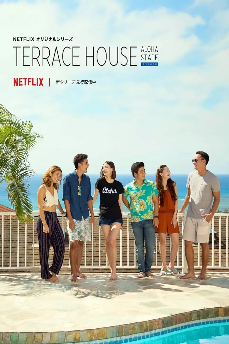 Terrace House: Aloha State เทอร์เรซ เฮาส์: อโลฮ่า ฮาวาย